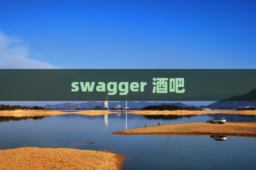 swagger 酒吧