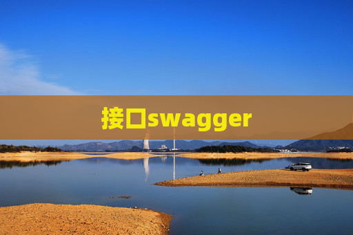 接口swagger